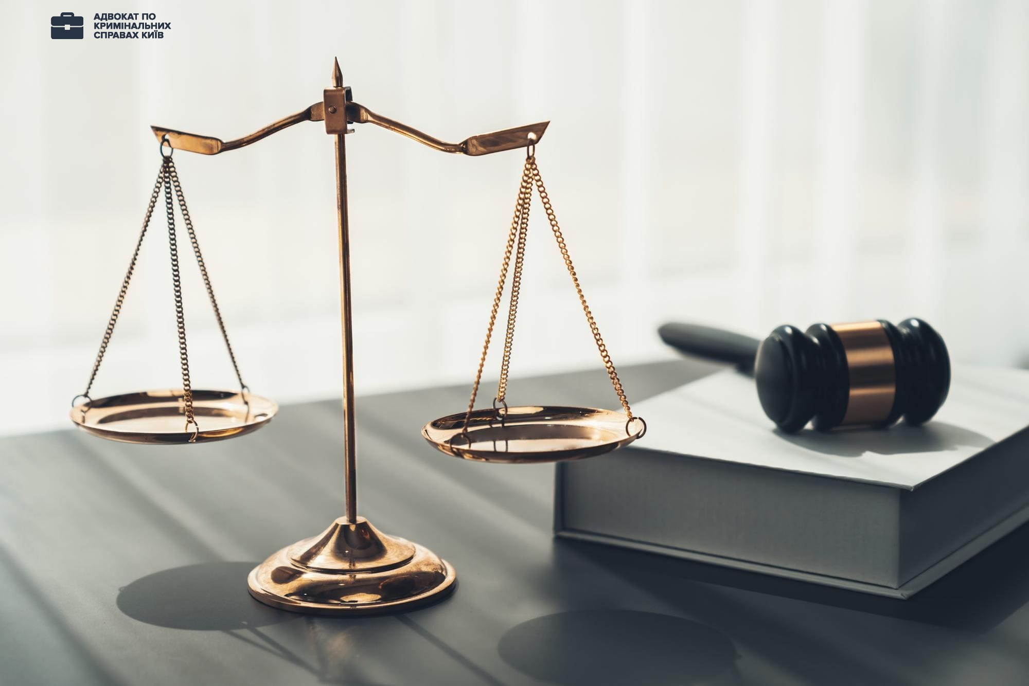 Услуги адвоката по уголовным делам в Киеве